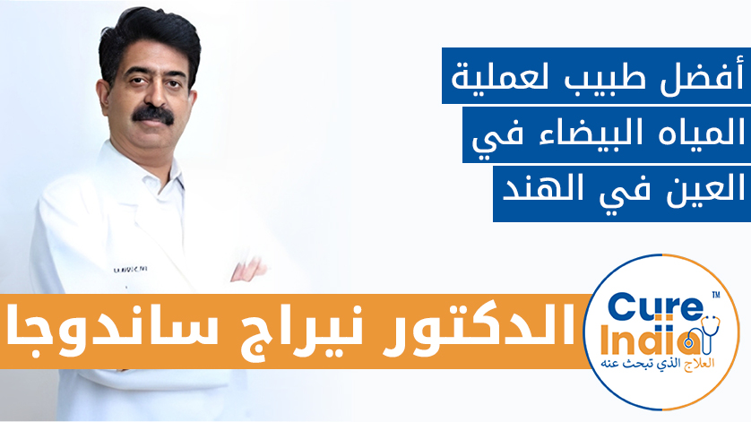 الدكتور. نيراج ساندوجا: أفضل طبيب لعملية المياه البيضاء في العين في الهند